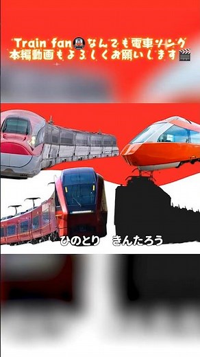 train fanの人気曲をまとめました #shorts #新幹線 #keretaapi