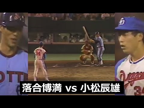 スピードガンの申し子 vs 三冠王三回！ 1981年オールスター戦！
