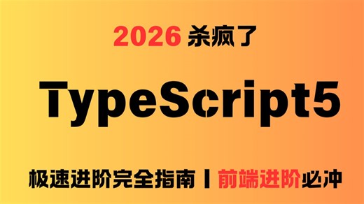 2026 杀疯了！TypeScript5 极速进阶完全指南｜前端进阶必冲
