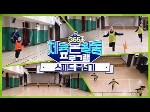 [365+체육온활동] 초급 7. 스피드 줄넘기