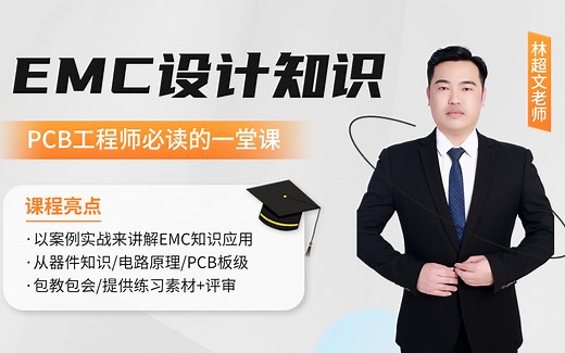 高级PCB的板级EMC设计知识,这次终于有人将PCB工程师急需的EMC设计知识一次性说清楚了|高级PCB的EMC设计知识|EDA无忧学院