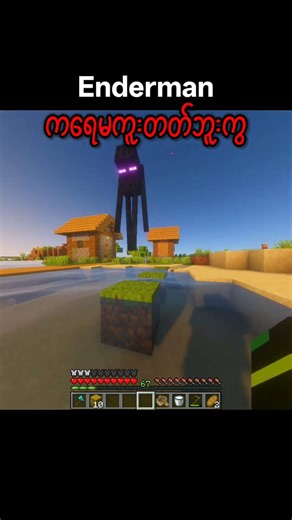 #minecraft #myanmar #memes #enderman #rukyminecraft