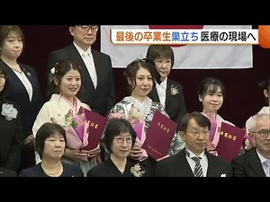 58年の歴史に幕…看護専門学校“最後の卒業生”が医療の現場へ「患者さんに寄り添えるような看護師に」新潟 (26/03/03 19:04)