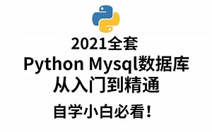 【5天搞定Python Mysql数据库，从入门到精通】