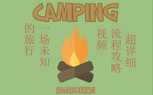 【Roblox】超赞剧情游戏--Camping (野营) 流程视频