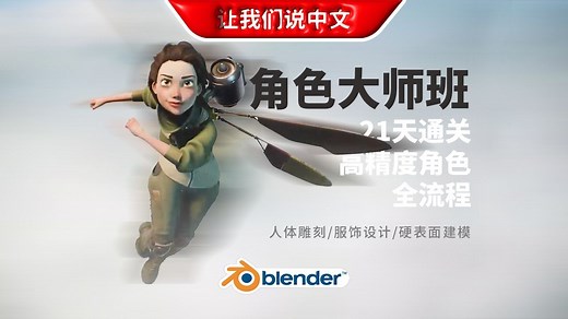 Blender角色大师班：21天通关高精度角色全流程丨涵盖人体雕刻/服饰设计/硬表面建模