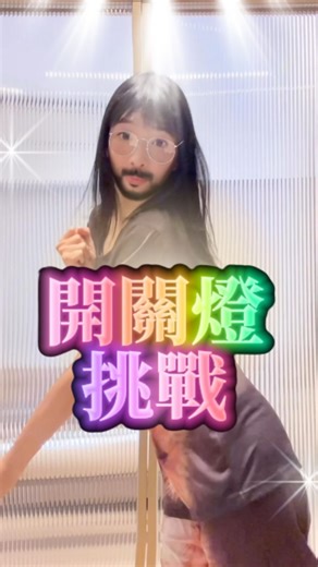 Snowwhitewhite (雪雪Sharon） on Instagram: ". #傳聞中嘅開關燈挑戰💡 其實我幾個月前已經好想拍🤣 一直諗緊究竟點樣挺胸🩻🩻 大佬！佢挺得黎仲要彈😂😂 之前自己喺廁所試咗幾次都頂唔順🥵🥵 自己眼睛都爭啲流產🤪 希望呢條片帶到少少開心俾大家 歡迎不停重複觀看❤️‍🔥❤️‍🔥"