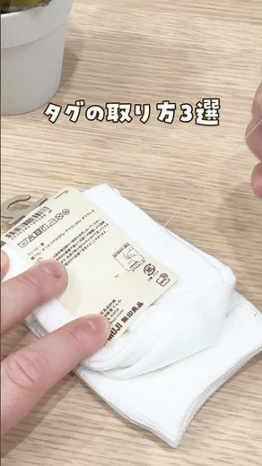 Today's post is 〖3 ways to remove tags without scissors〗 #lifehack #dailytips #usefulgoods #tags ...