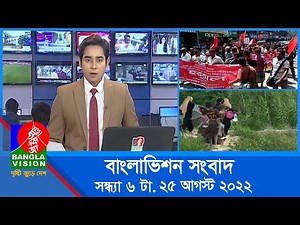 সন্ধ্যা ৬টার বাংলাভিশন সংবাদ | Bangla News | 25_August _2022 | 6:00 PM | Banglavision News