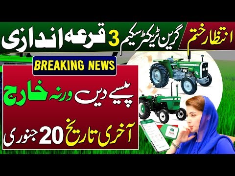 Green Tractor Scheme Phase 3 In Punjab 2026 | Payment Of 2nd Phase Last Date | Quraandazi 20 January