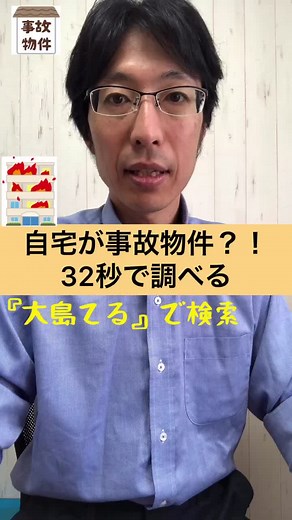 自宅事故物件調査方法と情報：大島てるの見方とは？