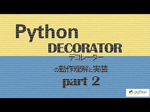 Python: Decorator (デコレーター) の動作理解と実装 part2 - @ シンタックスの意味