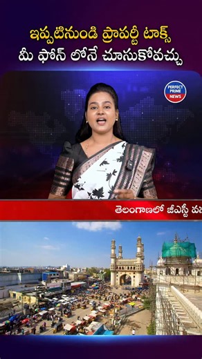 Perfect Prime News on Instagram: "GHMC Property Tax New Rule: Mobile Number Linking Makes Tax Payment Easy in Hyderabad #GHMC #PropertyTax #HyderabadProperty #GHMCUpdates #PropertyOwners TaxPayment HyderabadNews CivicUpdates RealEstateHyderabad LocalNews"