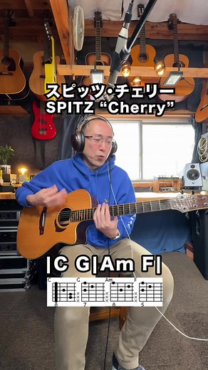 スピッツのチェリーでギター初心者を楽しもう
