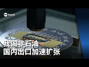 我国非石油国内出口加速扩张 上月年比激增22.2%