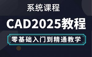 CAD2025入门级教程（全套34节课）