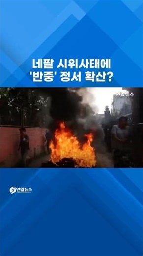 네팔 시위사태에 '반중' 정서 확산? #shorts