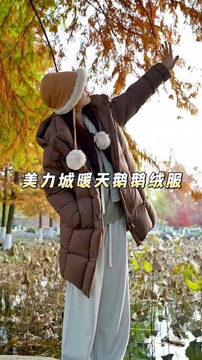 美力城终于做中长款鹅绒服了啊 #美力城鹅绒服 #保暖又好看 #冬季外套也能穿出时尚感 #秋冬新款 #冬季必备
