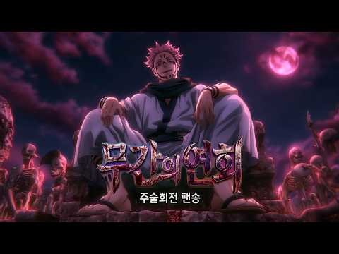 [JJK Fan Song] Ryomen Sukuna Theme - Feast of Malevolence ⛩️💀