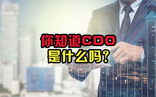 你知道什么是cdo吗
