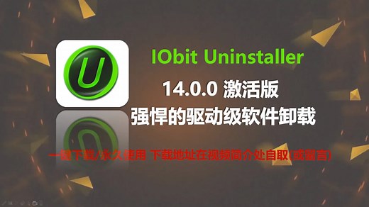 免费又好用！IObit Uninstaller 14.0解锁版安装教程教你开启极速卸载之旅