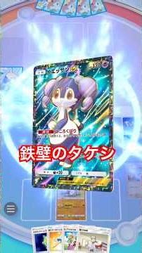 鉄壁のタケシが立ちはだかる #ポケポケ #pokemonpocket #pokepoke