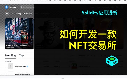 [Solidity应用浅析] 如何开发一款NFT交易所