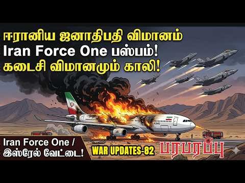 ஈரானிய ஜனாதிபதி விமானம் Iran Force One பஸ்பம்! கடைசி விமானமும் காலி! | Paraparappu Media | WAR -82