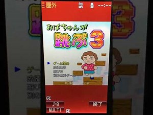 ガラケーアプリ 「おばちゃんが跳ぶ3」 BGM