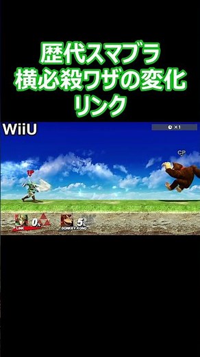 リンクの横必殺ワザを歴代のスマブラで比較してみた(DX・X・For・SP)【スマブラ】#shorts #スマブラ #ssbu