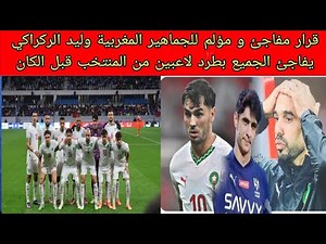 لايصدق قرار مفاجئ و مؤلم للجماهير المغربية الركراكي يفاجئ الجميع و يطرد لاعبين من المنتخب قبل الكان
