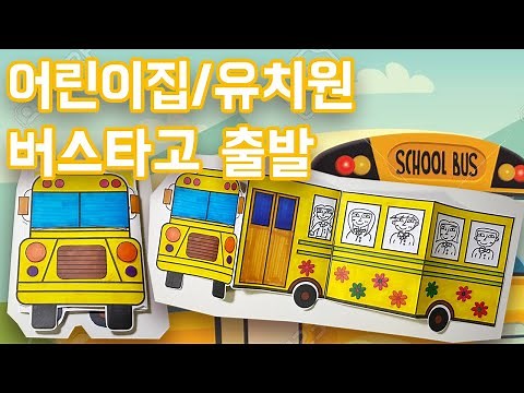 팅은샘 - [어린이집버스, 유치원버스 타고 출발] 3월미술 / 어린이집 미술 / 유치원 미술 / 엄마표 미술 / 무료도안