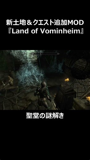 PC版スカイリム MODの薦め＃380 #スカイリム #skyrim #skyrimmods #bethesda #shorts