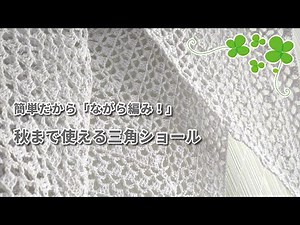 簡単模様でサクサク編む三角ショール◆お好きな糸でお試しください～(o^－^o)