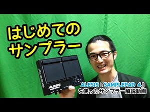 はじめてのサンプラー ALESIS『SAMPLEPAD 4』を使ったサンプラー解説動画