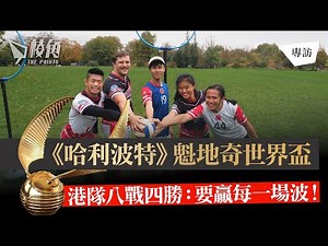 棱角專訪｜《哈利波特》魁地奇世界盃 港隊八戰四勝：要贏每一場波！