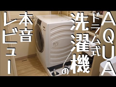 AQUAドラム式洗濯乾燥機をレビュー【AQW−DX12M】