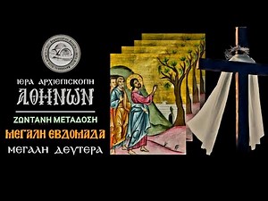 ΜΕΓΑΛΗ ΔΕΥΤΕΡΑ - ΑΚΟΛΟΥΘΙΑ ΤΟΥ ΝΥΜΦΙΟΥ