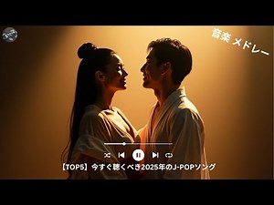 【TOP5】今すぐ聴くべき2025年のJ POPソング