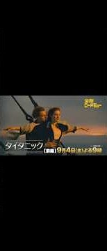 〘金曜ロードショー〙 タイタニック⛴️ 〘前編〙 【１９９７年 制作】 ９／４〘金〙🌃９時〜 １０時５９分まで #タイタニック #金曜ロードショー #ラブストーリー