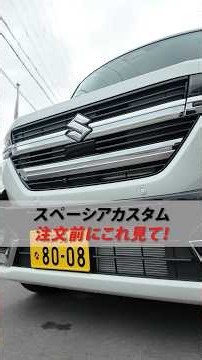 【スペーシアカスタム】注文前にこれ見て！📝🚙
