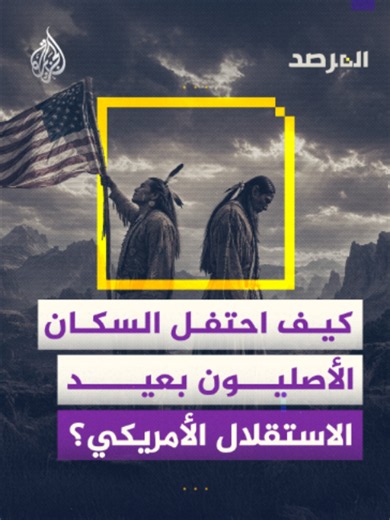 بعد 250 عامًا على الاستقلال الأمريكي.. لماذا يرى السكان الأصليون تاريخ أمريكا بعيون مختلفة بين الاحتفال وذاكرة التهجير؟ شاهد حلقة #المرصد على منصات #الجزيرة الرقمية