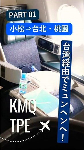 【エバー航空BR157搭乗記】小松-台北、初プレミアム・ローレルクラスに大満足 #ペンボヤージュ #ペンスポ編集長 #エバー航空 #小松空港 #台北旅行
