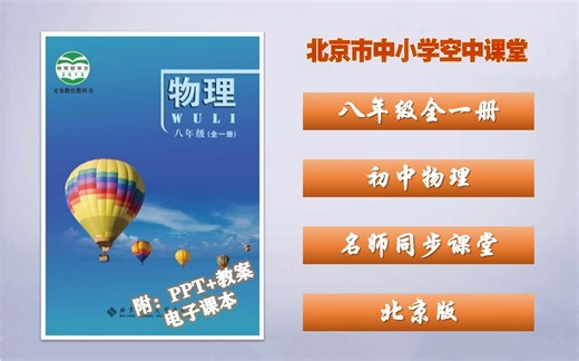 【北京空中课堂】八年级全一册物理同步课程，北京版初中物理八年级上下册名师精讲视频课程，初二上册物理优质公开课，八年级物理空中课堂，初中八年级物理下册实用教学视频