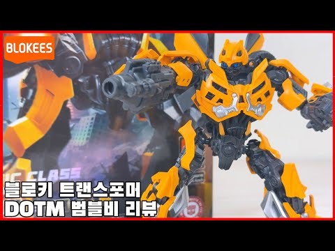 [Blokees Transformers] Classic Class Bumblebee DOTM Review: Bumblebee in the DotM!