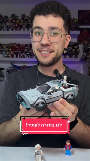 לגו בחזרה לעתיד - סט חדש ומרגש