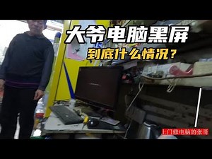 【电脑维修】上门给老大爷修电脑用最省钱最简单的办法修好了谁料临走大妈把我问住了