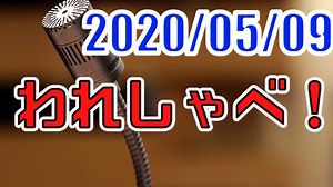 【生放送】われしゃべ！ 2020年5月9日【アーカイブ】