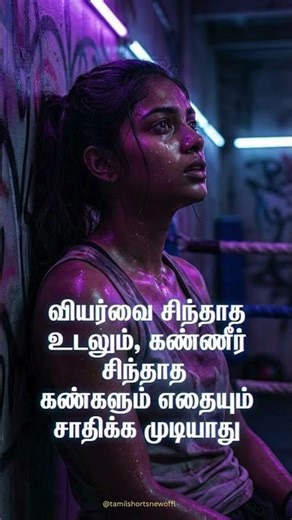 வியர்வை சிந்தினால் தான் வெற்றி! 💪 #Shorts #TamilMotivation