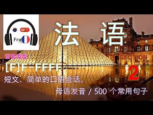 法语 [Section 2] 语音类型 [F]F-FFFF / 母语发音。500个句子简短和容易
